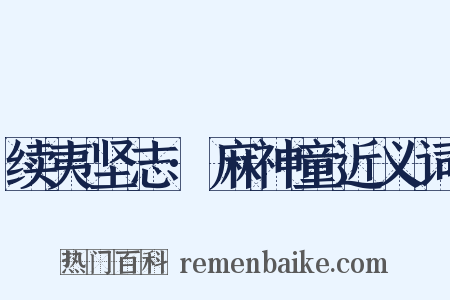续夷坚志·麻神童近义词是什么意思的图片